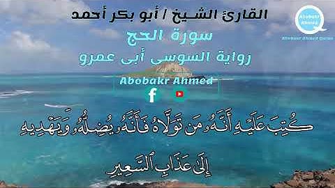 تلاوة للقارئ الشيخ/ أبوبكر أحمد مما تيسر من سورة الحج برواية السوسي عن أبي عمرو.