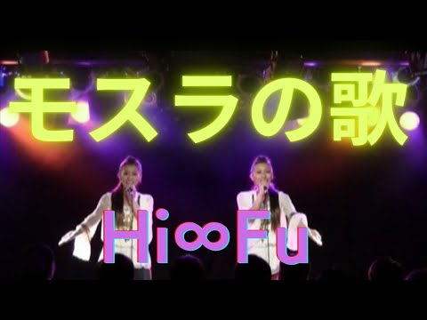 【モスラの歌】Mothra's song coverd by Hi∞Fu(双子/Twins)