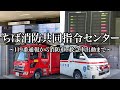 119番通報から消防車・救急車の出動まで【ちば消防共同指令センター】