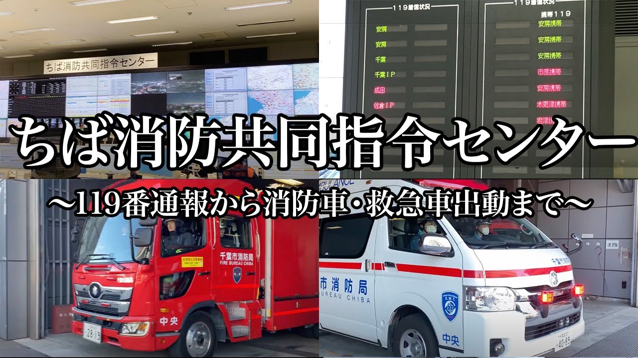 119番通報から消防車・救急車の出動まで【ちば消防共同指令センター】