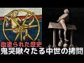 魔女狩りや残酷な拷問、中世が拷問の全盛期と言われる理由