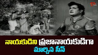 నాయకుడిని ప్రజానాయకుడిగా మార్చిన సీన్ | Sr NTR 101st Jayanti Special | Ultimate Scene | TeluguOne