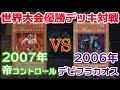 【遊戯王世界大会】名勝負！圧倒的な完成度のデビフラを帝が崩していく…！【対戦】