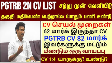PG TRB 2025 After CV| Vacancy Increase ஆகுமா? second List? Last One Chance 