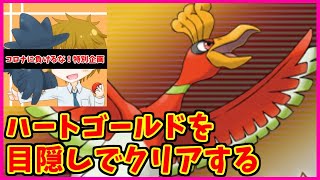 目隠しでハートゴールドをクリアするやーつ#2【ポケモンHGSS】