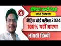 class 10 hindi objective question 2024,bihar board class 10th 15 february hindi vvi question 2024,