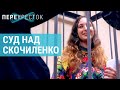 Ценник свободы: Как выносили приговор Саше Скочиленко | ПЕРЕКРЕСТОК
