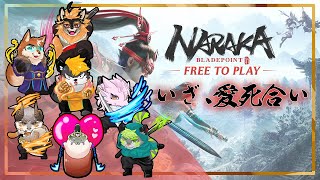 【NARAKA: BLADEPOINT】さぁ、愛し合いましょう…【駄ザラシ】