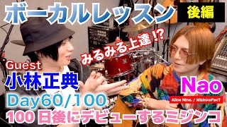 Day60/100】ボーカルレッスン＜後編＞ | Guest：小林正典【100日後に