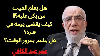 هل يعلم الميّت بمن يبكي عليه؟ كيف يقضي يومه في القبر؟ هل تعرف الوقت؟  | عمر عبد الكافي