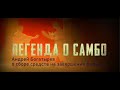 Фильм &quot;Легенда о самбо&quot; - краудфандинг проекта!