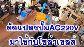 วิธีทำให้ปัํมน้ำระบบ AC 220V มาใช้งานในระบบโซล่าเซลล์ จะต้องทำอย่างไรมาดูกันได้ครับ !!!