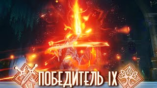 Победитель 9 - ВСЕ достижения / Genshin Impact 4.6