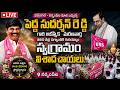 LIVE : పెద్ది సుదర్శన్ రెడ్డి మృతికి సంతాపం తెలిపిన స్వగ్రామం | నర్సంపేట| V5 News