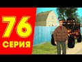 ЖИЗНЬ БОМЖА в CRMP #76 - КУПИЛ ЕЩЕ ОДИН ДОМ (РОДИНА РП гта крмп)