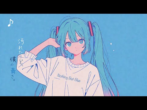 「汚れたけど、僕の青さ」feat.初音ミク