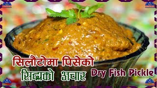 सिलौटोमा  पिसेको सिद्राको अचार । Sidra Ko Macha  Achar | Sukeko Macha Ko Achar | sajilo kitchen