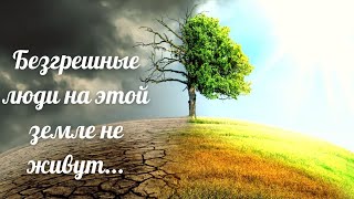 Безгрешные Люди На Этой Земле Не Живут.../ Поэзия От Всего Сердца /Рассказываю Любимую Поэзию