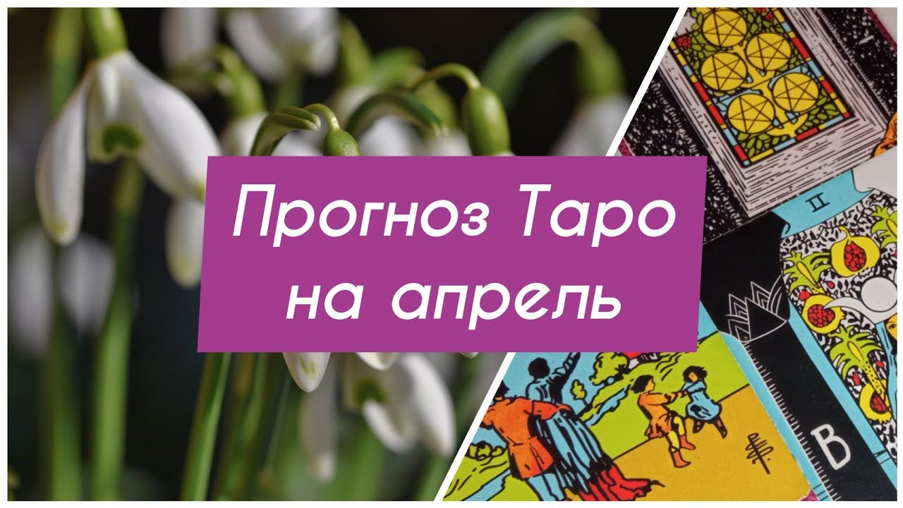 Таро расклад апрель 2025 отношения козерог. Таро расклад апрель 2025 отношения козерог
