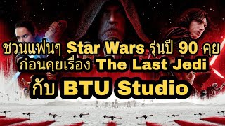 🔰Batman Thailand Universe🔰มีสปอยเนื้อหา!!พูดคุย ก่อนรีวิว The Last Jedi แบบจัดหนัก! ตามสไตล์BTU