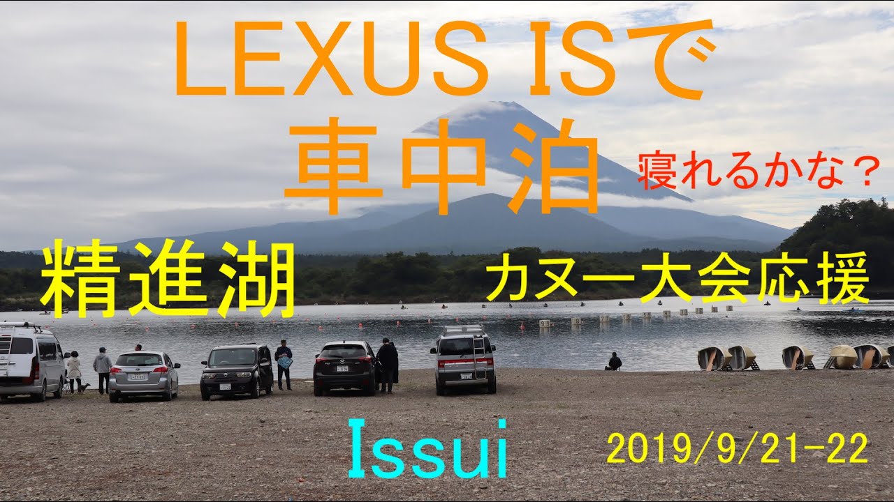 車中泊 1 Lexus Isで車中泊 してみたがやっぱり 精進湖 Youtube