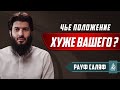 Чье положение хуже вашего? | Рауф Саляф