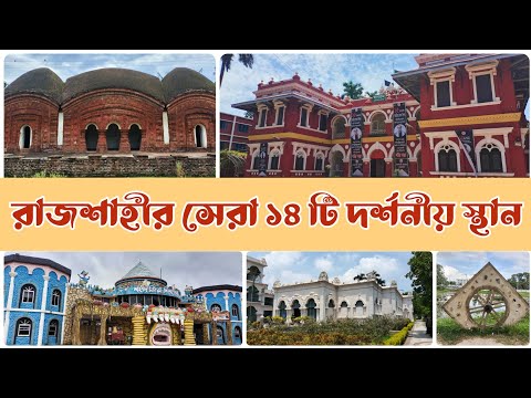 রাজশাহীর দর্শনীয় স্থান সমূহ || রাজশাহী ভ্রমণ || Rajshahi Travel place || Rajshahi tourist place