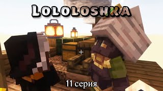 ЛОЛОЛОШКА ЛУЧШИЕ МОМЕНТЫ 11 СЕРИЯ!!! (Тринадцать Огней)