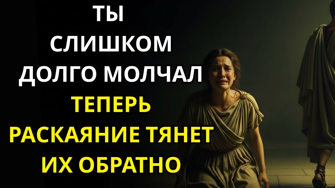 Ты слишком долго молчал… Теперь раскаяние тянет их обратно | Стоицизм