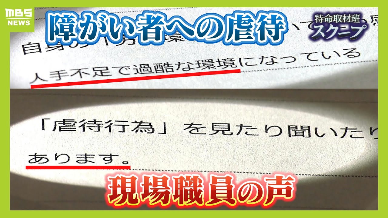 「余裕がなければ人に優しくできるわけない」障がい者施設職員の虐待なぜ相次ぐ？独自アンケートで見えた過酷労働　回答者の半数が「虐待を見た・聞いたことある」（2024年7月23日）