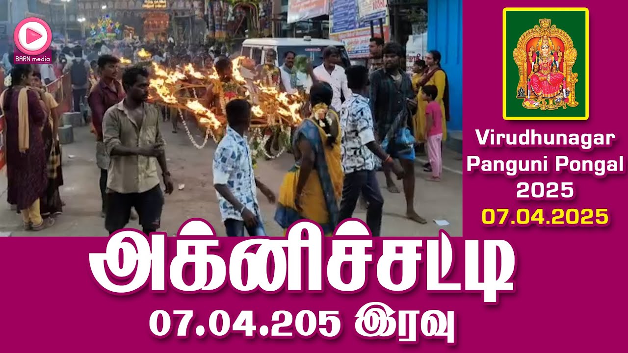07.05.2025 திங்கள் இரவு அக்னிச்சட்டி | விருதுநகர் ஸ்ரீ பராசக்தி மாரியம்மன் கோவில் பங்குனிப் பொங்கல்