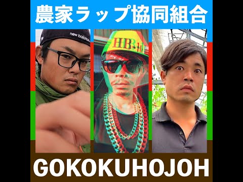 GOKOKUHOJOH