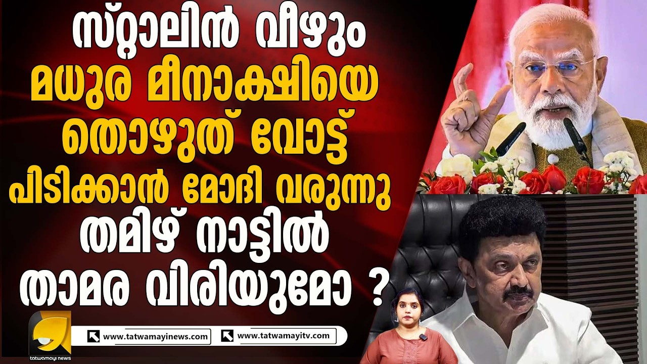 സ്റ്റാലിനെ വീഴ്ത്താൻ മോദി വരുന്നു; ഇത്തവണ മധുരയിൽ തീപാറും പോരാട്ടം!