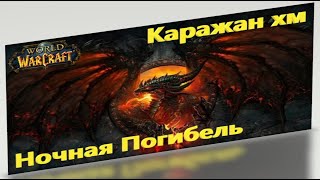 Ночная Погибель WoW Каражан 10 ХМ (Героический) Sirus Тактика WoW Wrath of the Lich King