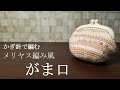 毛糸１玉シリーズ♯21／メリヤス編み風☆がま口を編んでみました☆I crochet a frame purse in a crochet similar to stockinette stitch.