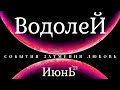 💎 ВОДОЛЕЙ  • ИЮНЬ • ПРОГНОЗ НА  МЕСЯЦ | ТАРО + АСТРО #ГОРОСКОП 12 ГЛАВНЫХ СОБЫТИЙ | ЛЮБОВЬ. ЗАТМЕНИЯ