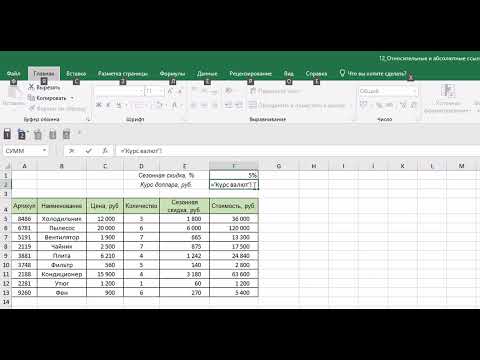 Курс Excel 0. 12 Относительные и абсолютные ссылки