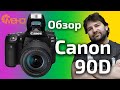 Обзор Canon 90D (фотоаппарат для видео) отзывы на Pleer.ru