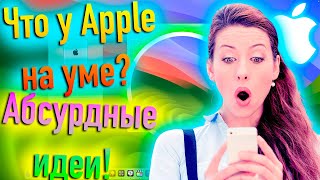 ЧТО У APPLE НА УМЕ? АБСУРДНЫЕ ИДЕИ МОГУТ СТАТЬ РЕАЛЬНОСТЬЮ! - ALEXEY BORONENKOV | 4K