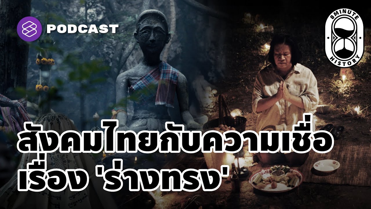 วิวัฒนาการศรัทธาความเชื่อไทย ‘พุทธกับไสย’ ทำไมสังคมไทยเชื่อเรื่องร่างทรง | 8 Minute History EP.60