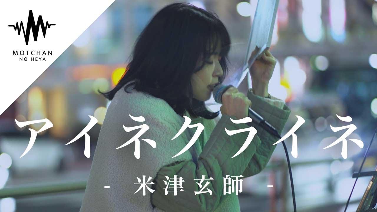 歌うま 綺麗すぎる歌声に沢山の人が魅了された アイネクライネ 米津玄師 Covered By Techu Youtube