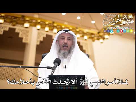 219 - لماذا أمر النبي ﷺ ألا تُحدث الناس بأحلامك؟ - عثمان الخميس