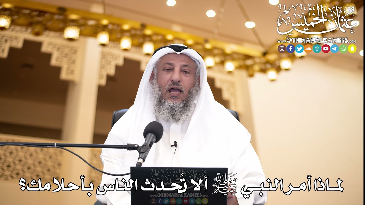 219 - لماذا أمر النبي ﷺ ألا تُحدث الناس بأحلامك؟ - عثمان الخميس
