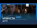 Новости дня | 20 февраля — дневной выпуск