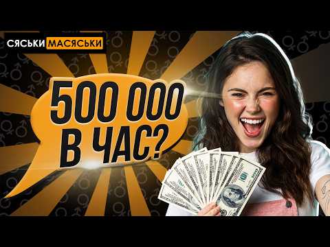 Сколько должна зарабатывать девушка? Сяськи - Масяськи шоу. Опрос девушек