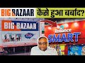Big Bazaar कैसे हुआ बर्बाद? why Future group failed | Kishore Biyani Failure Story