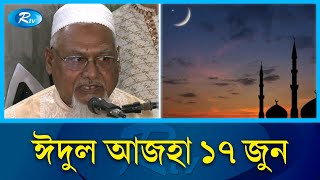 চাঁদ দেখা গেছে, ঈদুল আজহা ১৭ জুন | Eid al-Adha | Rtv News