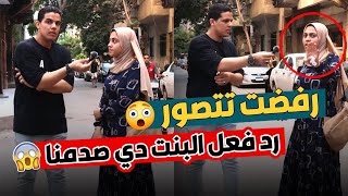 رفضت تتصور :افتكرتنى بعاكسها 💔 🥺 رد فعل البنت دي صدمني 😱