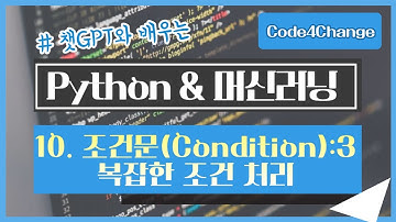 챗GPT와 공부하는, Python 초급 - 10. 조건문(Condition):3 복잡한 조건 처리