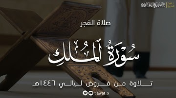 فجرية باكية، سورة الملك كاملة، فروض ١٤٤٦هـ، د. عاصم بن محمد اللحيدان